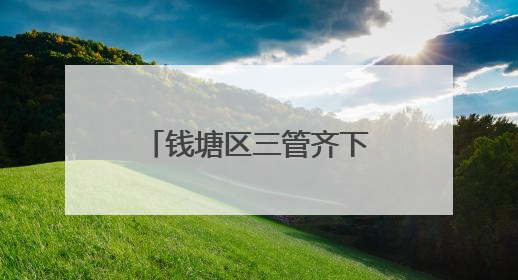 钱塘区三管齐下推动河道生态双提升 绘就“水清岸绿景美”新画卷