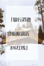 银行消费贷极限逼近3%红线
