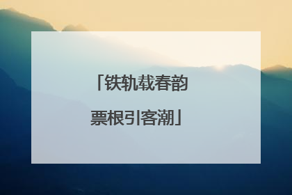 铁轨载春韵 票根引客潮