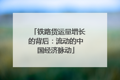 铁路货运量增长的背后：流动的中国经济脉动