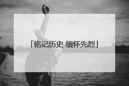 铭记历史 缅怀先烈