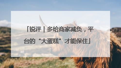 锐评｜多给商家减负，平台的“大蛋糕”才能保住