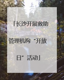 长沙开展救助管理机构“开放日”活动