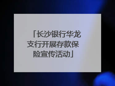 长沙银行华龙支行开展存款保险宣传活动