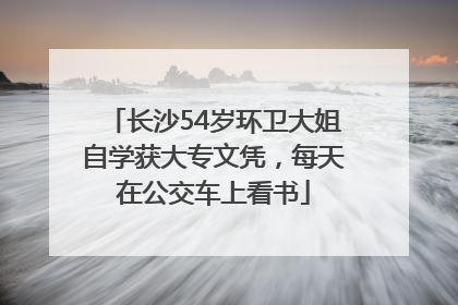 长沙54岁环卫大姐自学获大专文凭，每天在公交车上看书