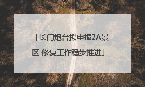 长门炮台拟申报2A景区 修复工作稳步推进