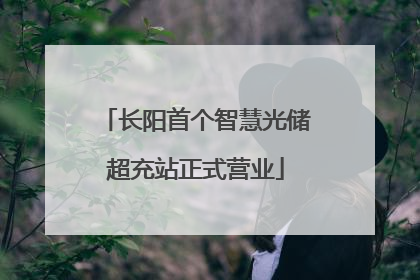 长阳首个智慧光储超充站正式营业
