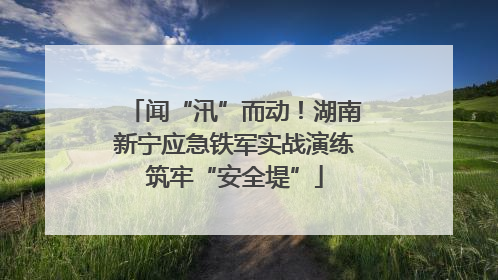 闻“汛”而动！湖南新宁应急铁军实战演练筑牢“安全堤”