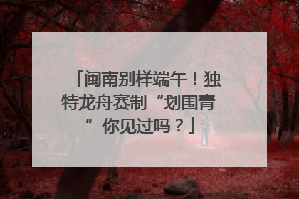 闽南别样端午！独特龙舟赛制“划围青”你见过吗？