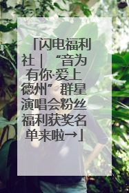 闪电福利社｜“音为有你·爱上德州”群星演唱会粉丝福利获奖名单来啦→