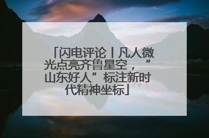 闪电评论丨凡人微光点亮齐鲁星空，“山东好人”标注新时代精神坐标