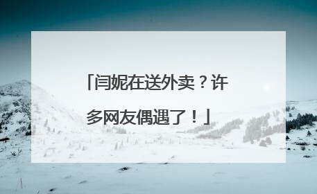 闫妮在送外卖?许多网友偶遇了!