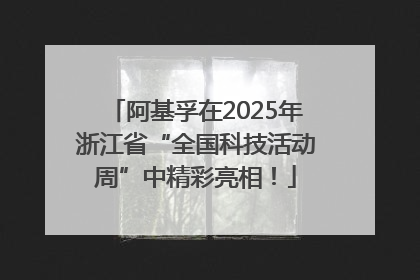 阿基孚在2025年浙江省“全国科技活动周”中精彩亮相！