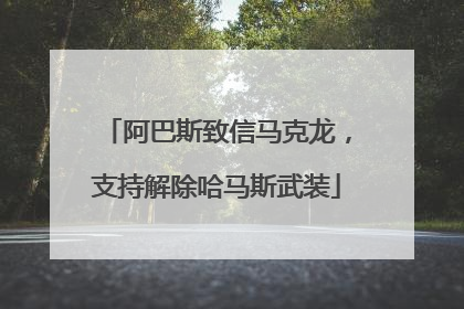 阿巴斯致信马克龙，支持解除哈马斯武装