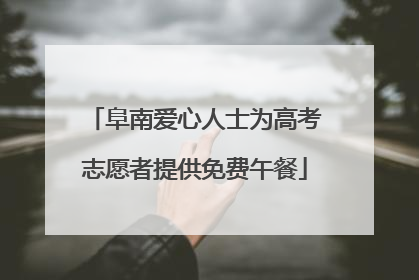 阜南爱心人士为高考志愿者提供免费午餐