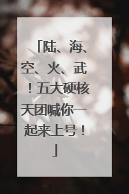 陆、海、空、火、武！五大硬核天团喊你一起来上号！