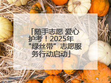 随手志愿 爱心护考！2025年“绿丝带”志愿服务行动启动