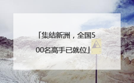 集结新洲，全国500名高手已就位
