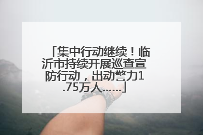 集中行动继续！临沂市持续开展巡查宣防行动，出动警力1.75万人……