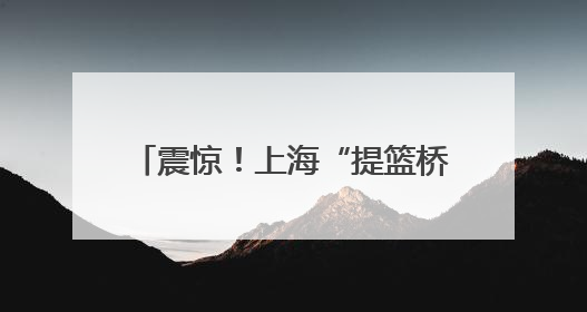 震惊！上海“提篮桥”办展了！没想到监狱的“灵魂改造”已经next level