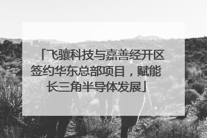 飞骧科技与嘉善经开区签约华东总部项目，赋能长三角半导体发展