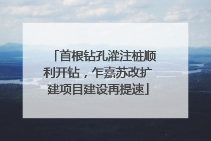首根钻孔灌注桩顺利开钻，乍嘉苏改扩建项目建设再提速