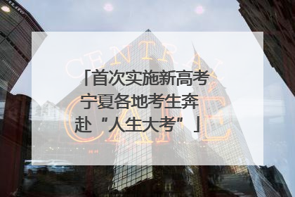 首次实施新高考 宁夏各地考生奔赴“人生大考”