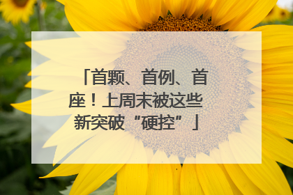 首颗、首例、首座！上周末被这些新突破“硬控”