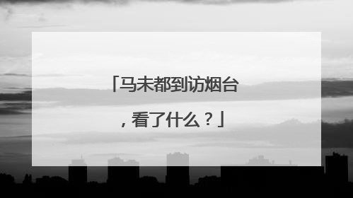 马未都到访烟台，看了什么？