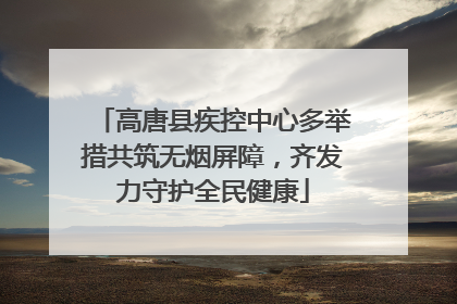 高唐县疾控中心多举措共筑无烟屏障，齐发力守护全民健康
