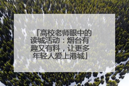 高校老师眼中的读城活动：烟台有趣又有料，让更多年轻人爱上港城