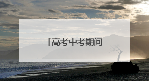 高考中考期间，潍坊严把校园食品安全