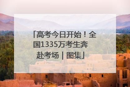 高考今日开始！全国1335万考生奔赴考场｜图集