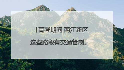 高考期间 两江新区这些路段有交通管制