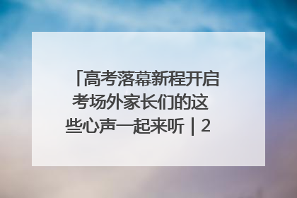 高考落幕新程开启 考场外家长们的这些心声一起来听｜2025四川高考