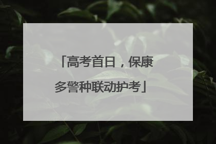 高考首日，保康多警种联动护考