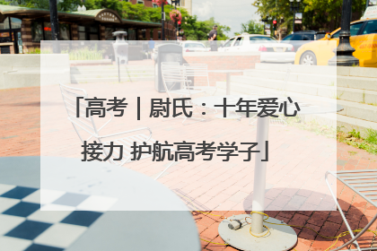 高考｜尉氏：十年爱心接力 护航高考学子