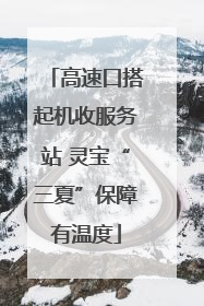 高速口搭起机收服务站 灵宝“三夏”保障有温度