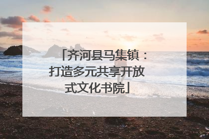 齐河县马集镇：打造多元共享开放式文化书院