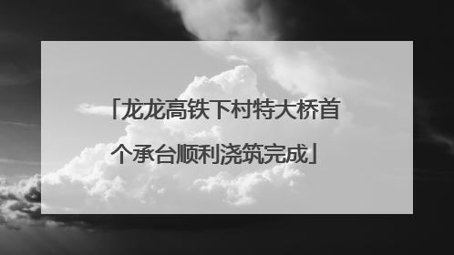 龙龙高铁下村特大桥首个承台顺利浇筑完成