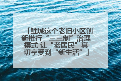 鲤城这个老旧小区创新推行“三三制”治理模式 让“老居民”真切享受到“新生活”