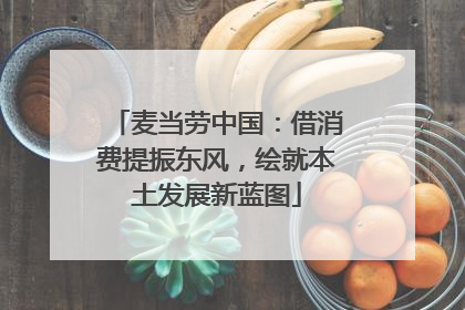 麦当劳中国：借消费提振东风，绘就本土发展新蓝图