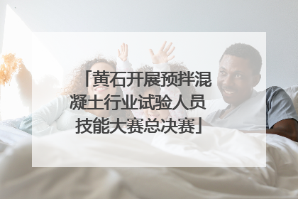 黄石开展预拌混凝土行业试验人员技能大赛总决赛