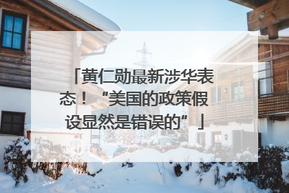 黄仁勋最新涉华表态！“美国的政策假设显然是错误的”