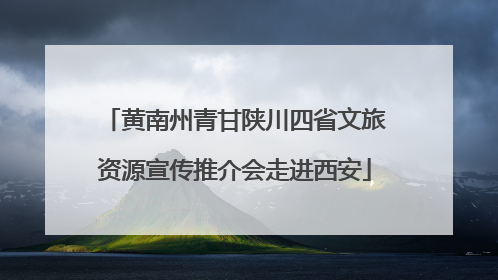 黄南州青甘陕川四省文旅资源宣传推介会走进西安
