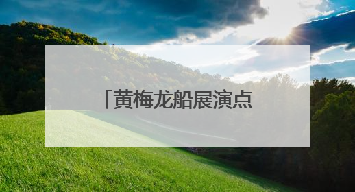 黄梅龙船展演点燃端午文旅盛宴