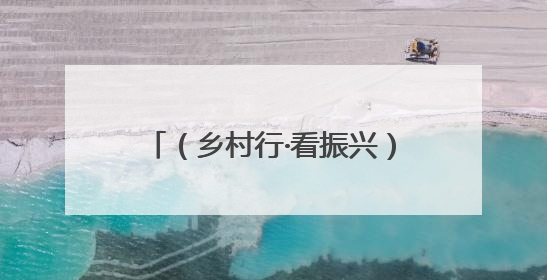 （乡村行·看振兴）江西都昌十里桃源丰收时 电商助农笑开怀