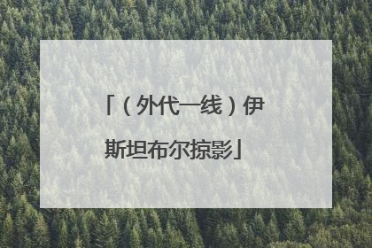 （外代一线）伊斯坦布尔掠影