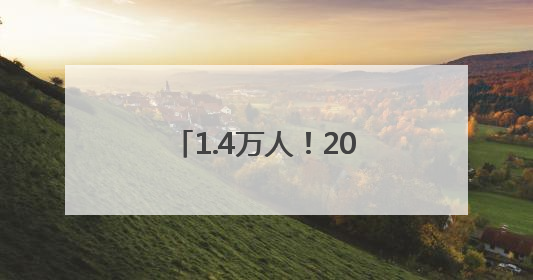 1.4万人！2025沈阳和河半程马拉松激情开跑
