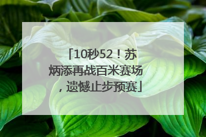 10秒52！苏炳添再战百米赛场，遗憾止步预赛